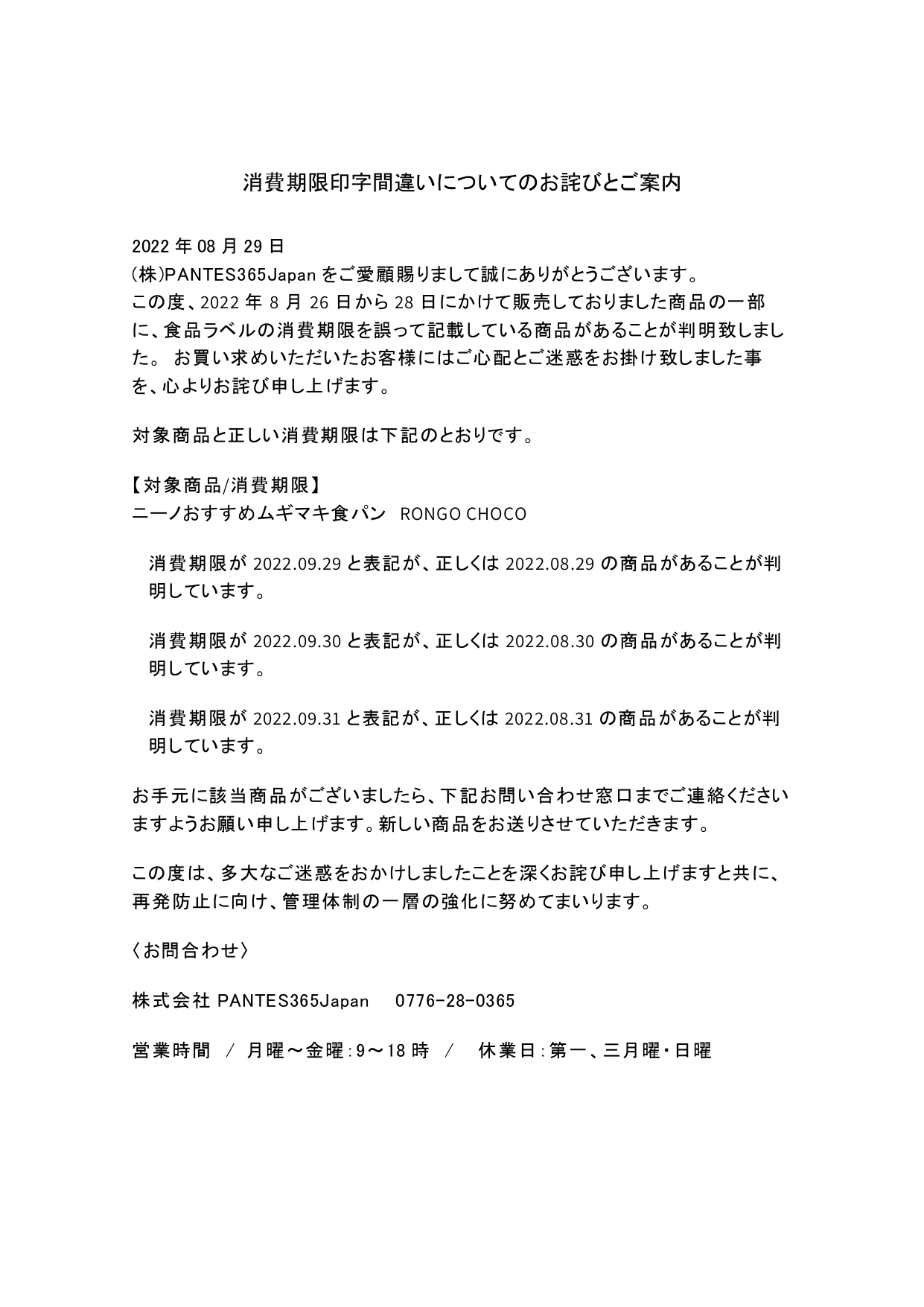 消費期限印字間違いについてのお詫びとご案内_page-0001 (1)